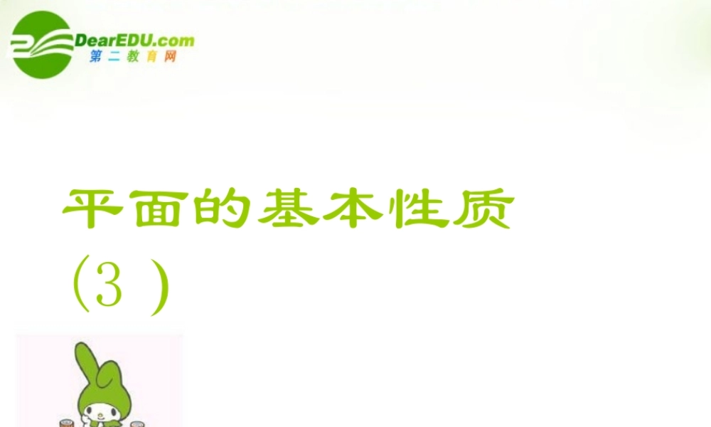 高中数学 121平面的基本性质3课件 苏教版必修2 课件