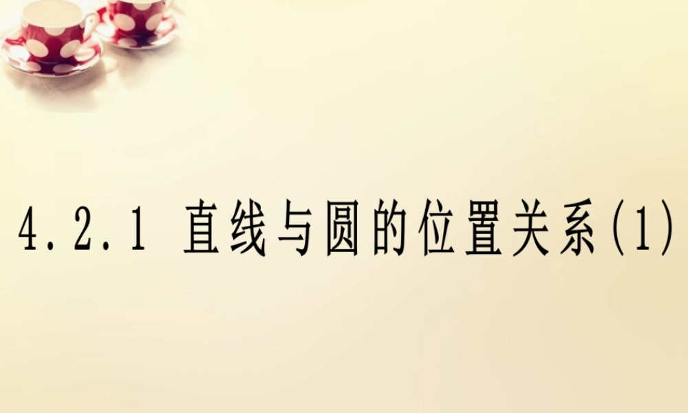 高中数学 421直线与圆的位置关系课件1 理 新人教A版必修2 课件
