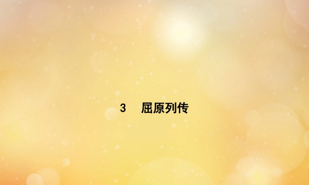 高考语文第2单元生命的赞歌3屈原列传知识整合重难探究课件鲁人版必修3 课件