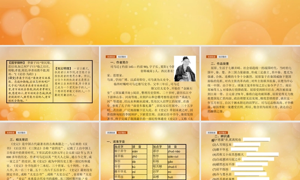 高考语文第2单元生命的赞歌3屈原列传知识整合重难探究课件鲁人版必修3 课件