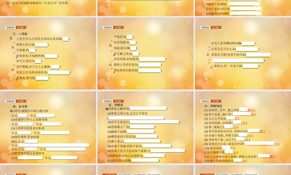 高考语文第2单元生命的赞歌3屈原列传知识整合重难探究课件鲁人版必修3 课件