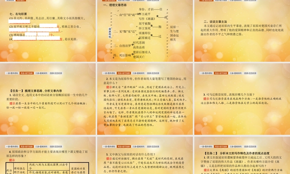 高考语文第2单元生命的赞歌3屈原列传知识整合重难探究课件鲁人版必修3 课件