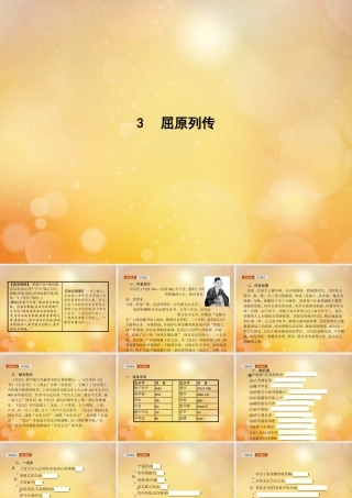 高考语文第2单元生命的赞歌3屈原列传知识整合重难探究课件鲁人版必修3 课件