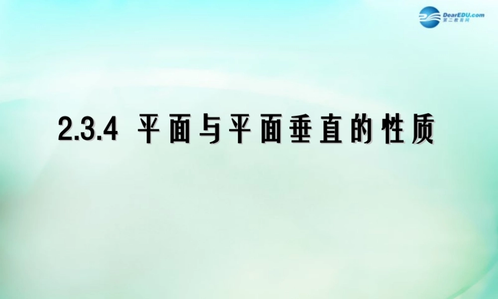 高中数学 第二章 点、直线、平面之间的位置关系 第3节(平面与平面垂直的性质)参考课件 新人教版必修2 课件