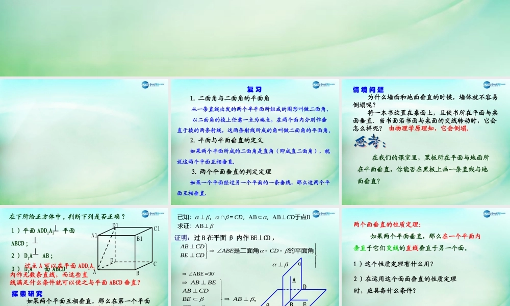 高中数学 第二章 点、直线、平面之间的位置关系 第3节(平面与平面垂直的性质)参考课件 新人教版必修2 课件