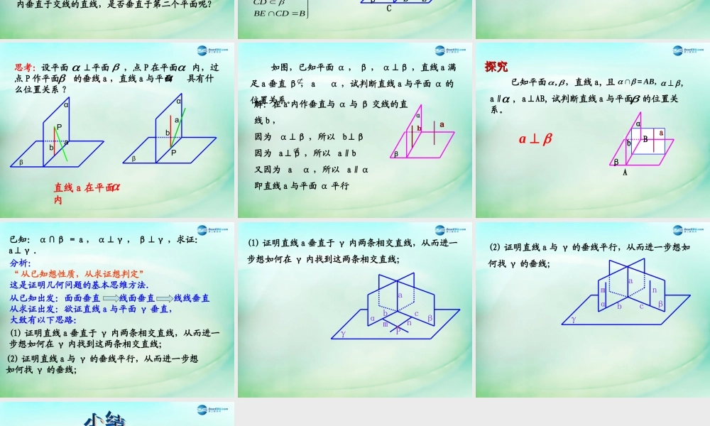 高中数学 第二章 点、直线、平面之间的位置关系 第3节(平面与平面垂直的性质)参考课件 新人教版必修2 课件