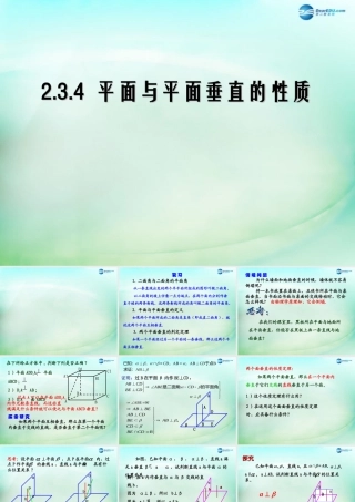 高中数学 第二章 点、直线、平面之间的位置关系 第3节(平面与平面垂直的性质)参考课件 新人教版必修2 课件