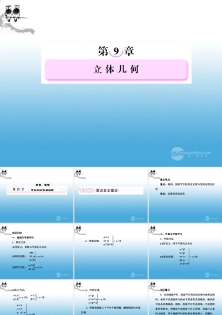高考数学总复习 9-4 线面、面面平行的判定与性质课件 新人教B版 课件