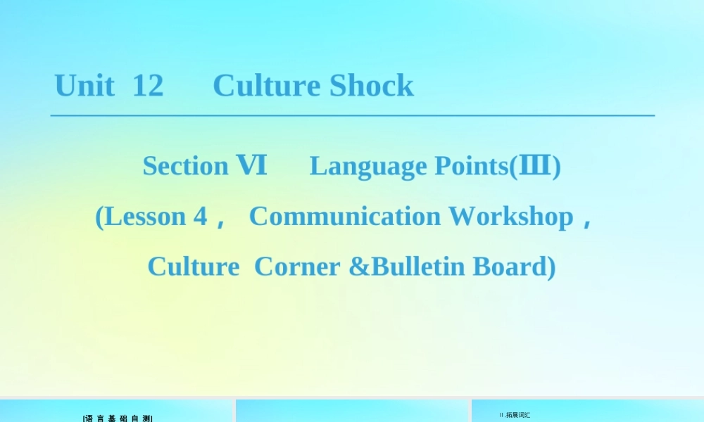 高中英语 Unit 12 Culture Shock Section Ⅵ Language PointsⅢLesson 4，Communication Workshop，Culture Corner Bulletin Board课件 北师大版必修4 课件