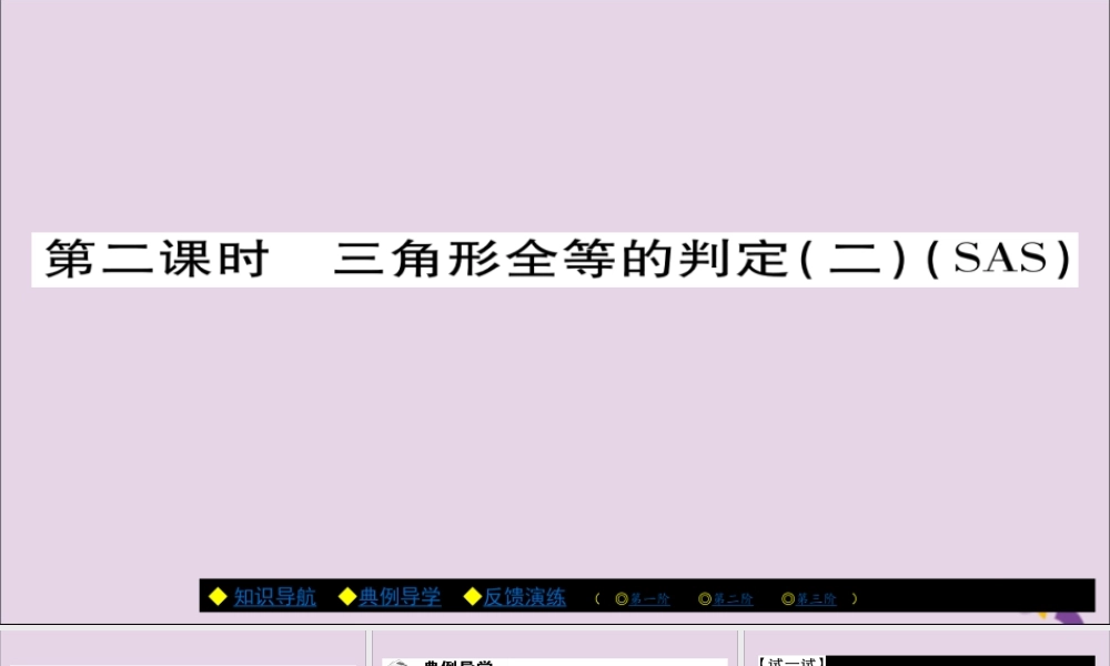 秋八年级数学上册 第十二章(全等三角形)12.2 三角形全等的判定(第2课时)课件 (新版)新人教版 课件