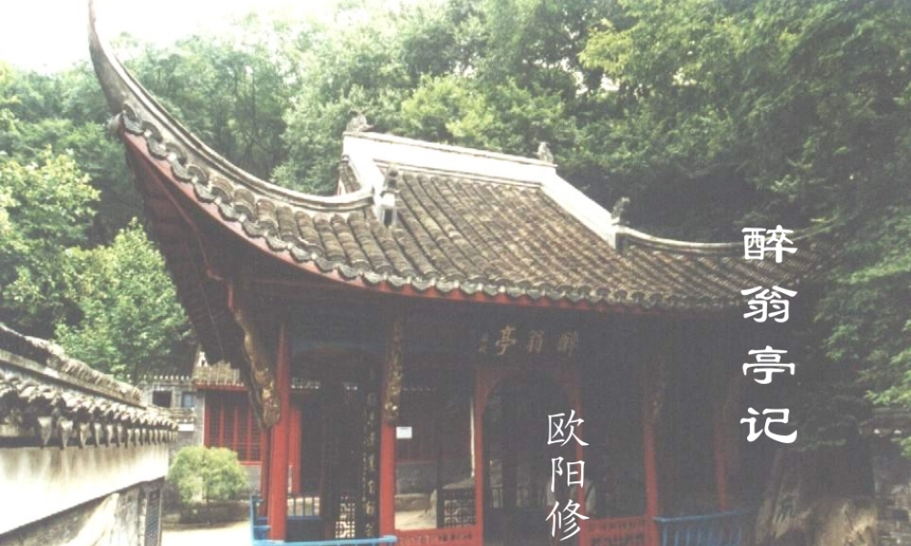 醉翁亭记1 八年级语文下册醉翁亭记课件2个+译文人教版 八年级语文下册醉翁亭记课件2个+译文人教版