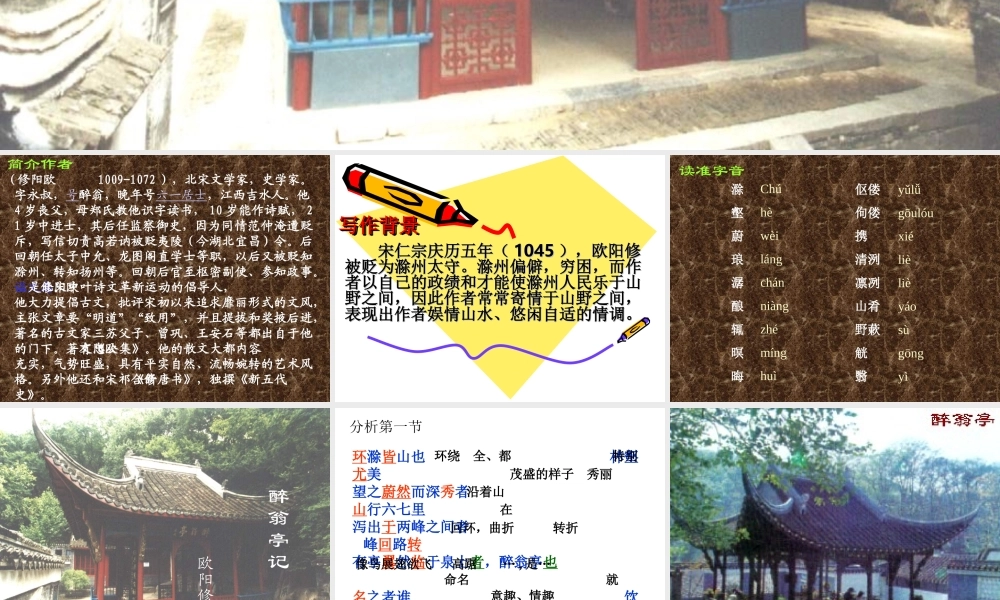 醉翁亭记1 八年级语文下册醉翁亭记课件2个+译文人教版 八年级语文下册醉翁亭记课件2个+译文人教版
