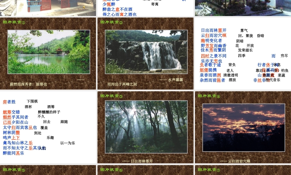 醉翁亭记1 八年级语文下册醉翁亭记课件2个+译文人教版 八年级语文下册醉翁亭记课件2个+译文人教版