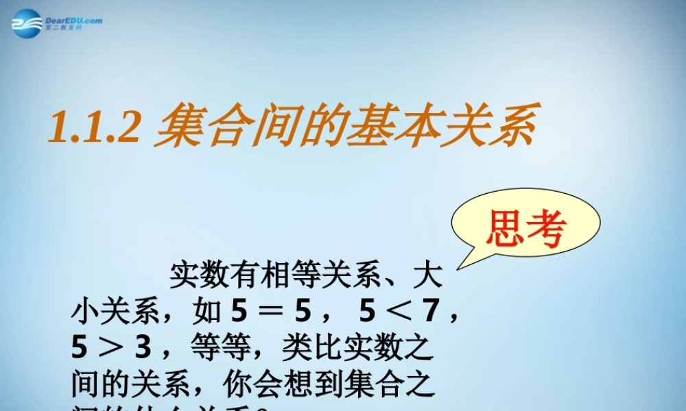 高中数学 112 集合间的基本关系课件 新人教A版必修1 课件