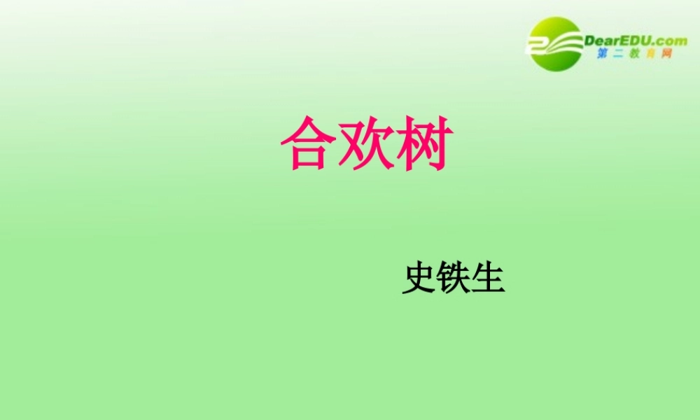 高中语文 合欢树课件 沪教版(高一) 课件