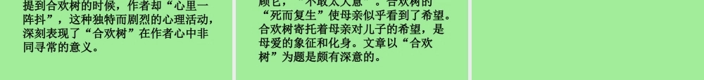 高中语文 合欢树课件 沪教版(高一) 课件