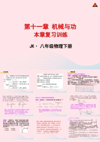 春八年级物理下册 第十一章 功和机械复习训练课件 (新版)教科版 课件