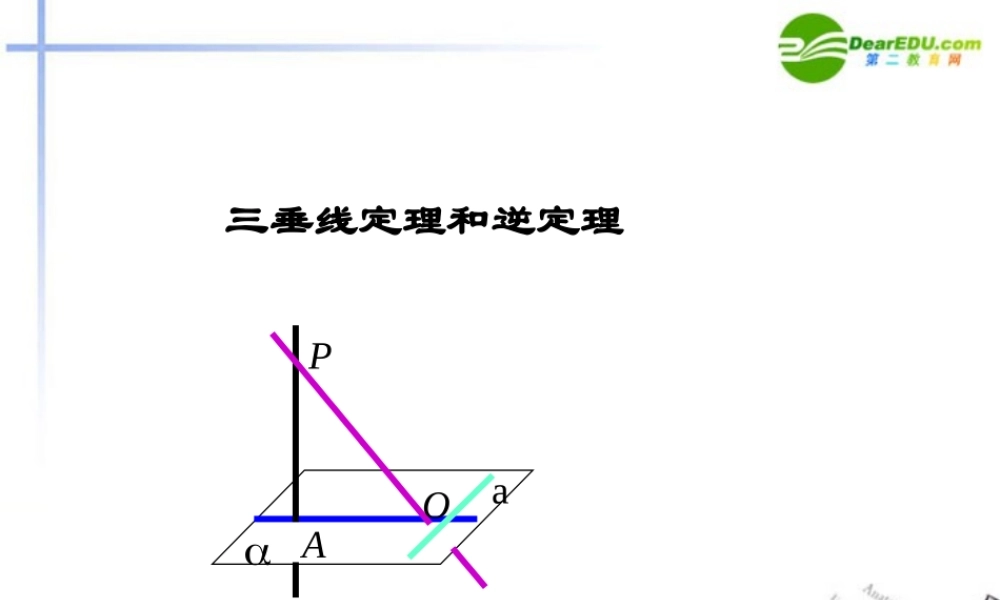 高二数学 9.4三垂线定理和逆定理课件 大纲人教版 课件