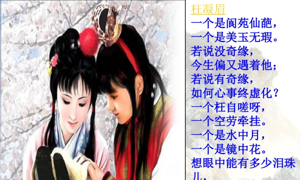 高中语文人教版必修3 林黛玉进贾府ppt 课件