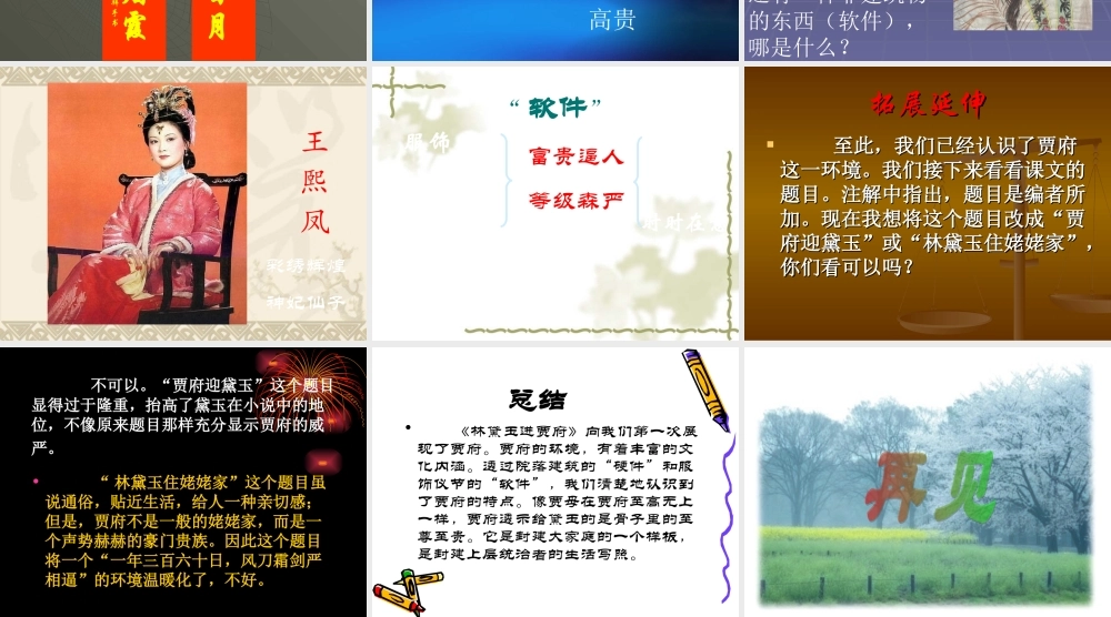 高中语文人教版必修3 林黛玉进贾府ppt 课件