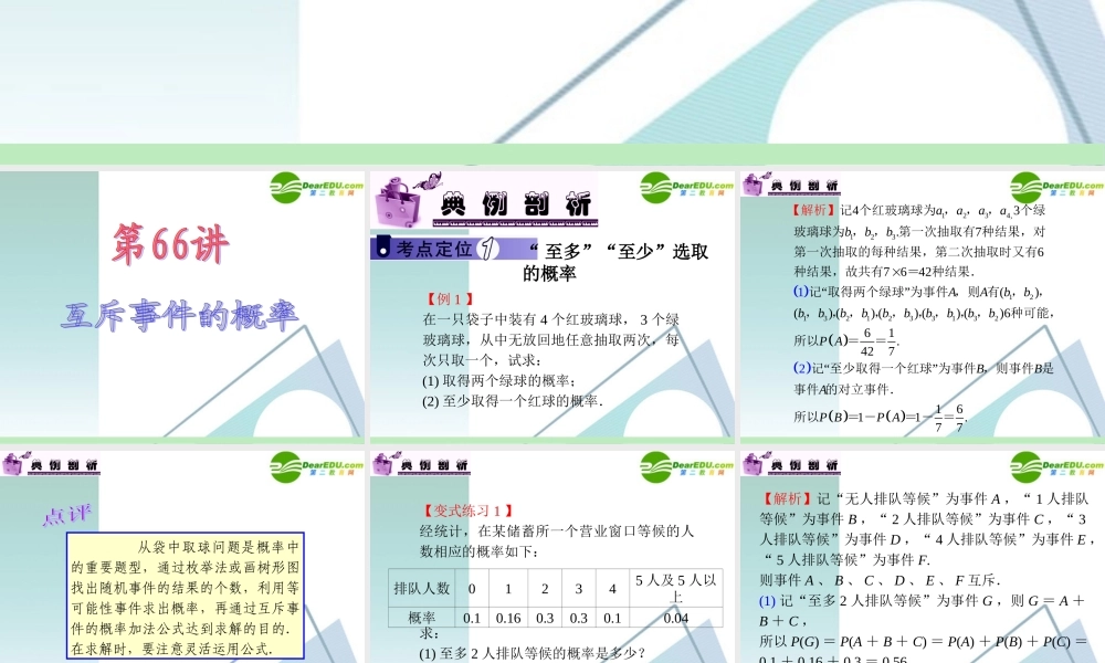 高中数学第一轮总复习 第12章第66讲 互斥事件的概率课件 苏教版 课件