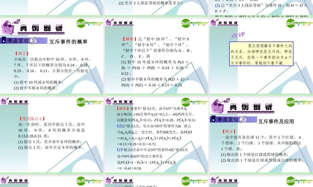 高中数学第一轮总复习 第12章第66讲 互斥事件的概率课件 苏教版 课件
