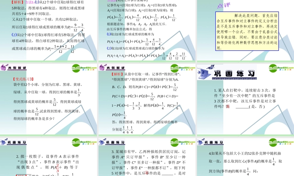 高中数学第一轮总复习 第12章第66讲 互斥事件的概率课件 苏教版 课件