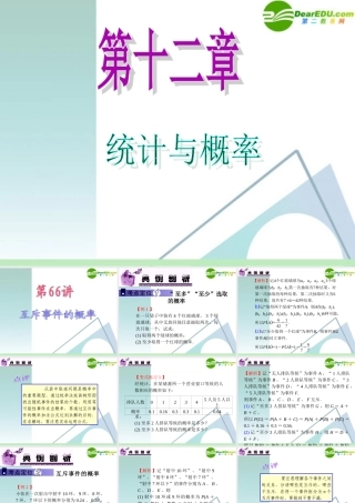 高中数学第一轮总复习 第12章第66讲 互斥事件的概率课件 苏教版 课件