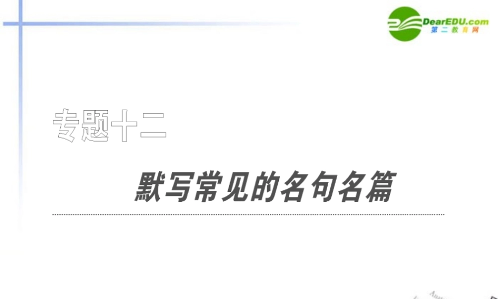 高考语文 名言名句复习专题课件