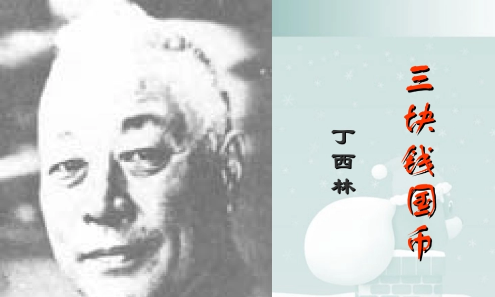 第三单元 第十二课三块钱国币 课件