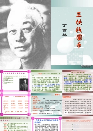第三单元 第十二课三块钱国币 课件