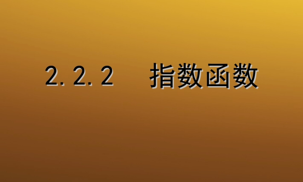 高中数学 222(指数函数)课件3 苏教版必修1 课件
