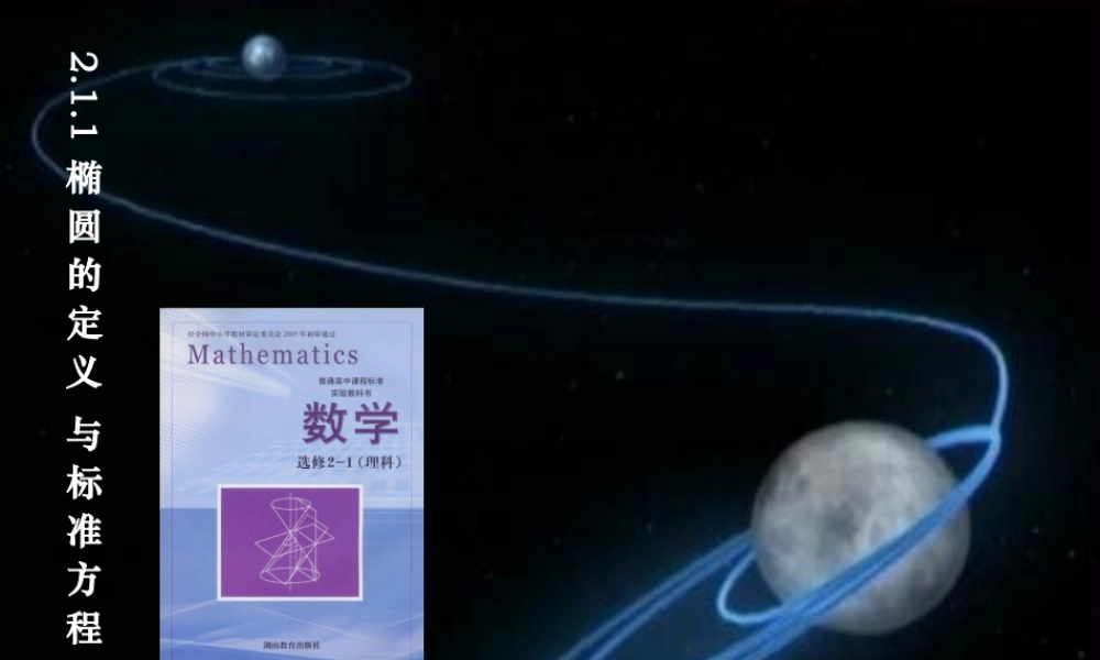 高中数学椭圆的定义与标准方程课件湘教版选修2 课件