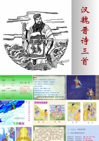 高中语文汉魏晋诗三首课件2 粤教版 必修1 课件