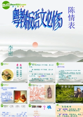 高中语文 第15课(陈情表)精品课件 粤教必修5 课件