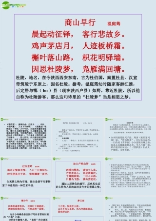 高考语文 温庭筠诗词鉴赏赏析课件 新人教版 课件