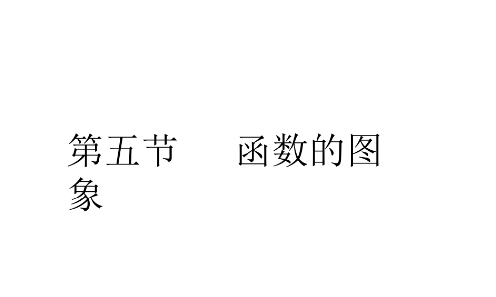 高考数学总复习 第二单元 第五节 函数的图象课件