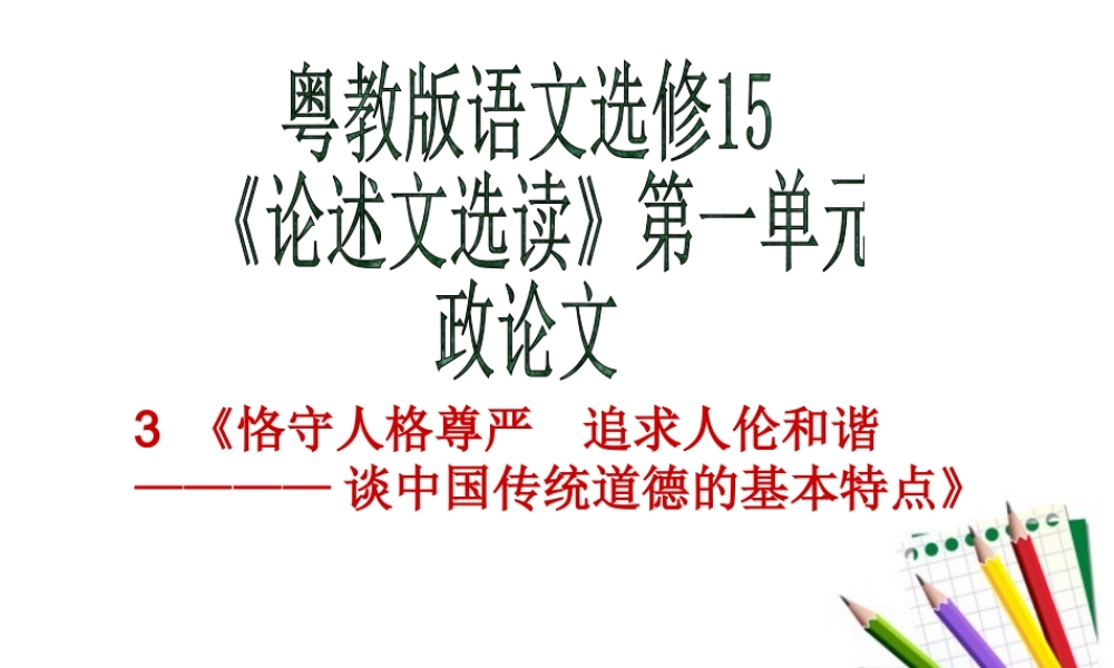 高中语文 恪守人格尊严，追求人伦和谐课件 粤教版必修5 课件