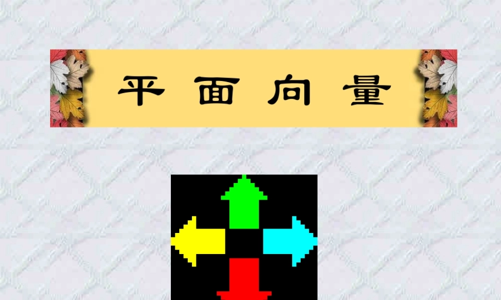 高一数学平面向量 人教版 课件