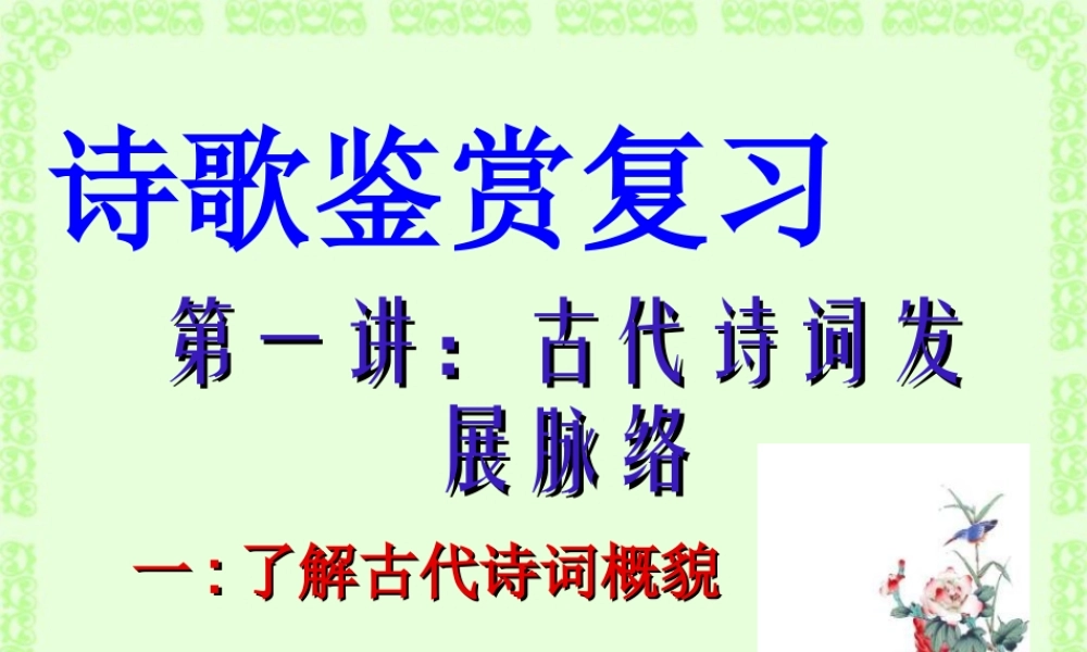 高考语文诗歌鉴赏复习第一讲古代诗词发展脉络课件 新课标 人教版 课件