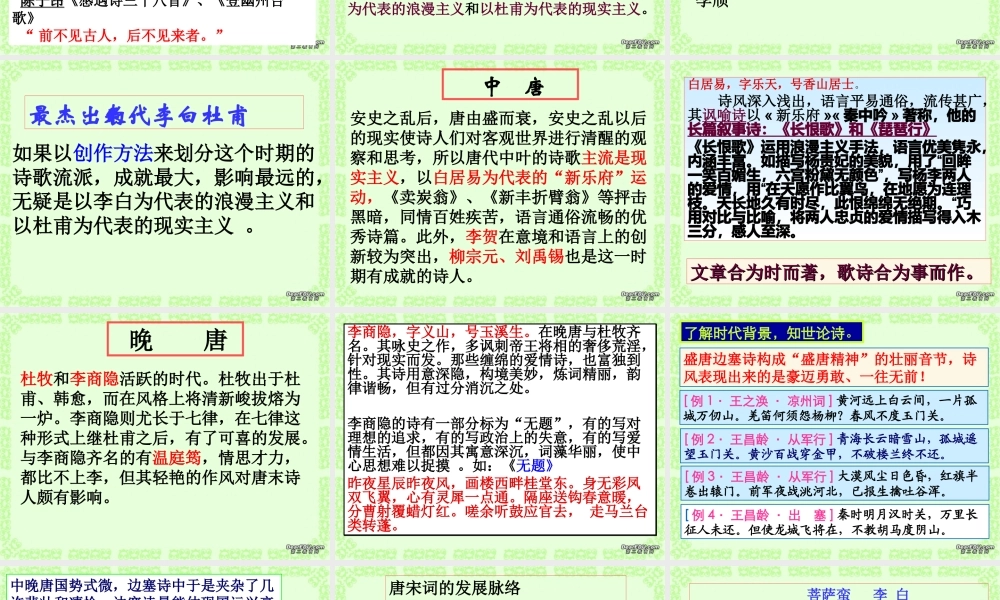 高考语文诗歌鉴赏复习第一讲古代诗词发展脉络课件 新课标 人教版 课件