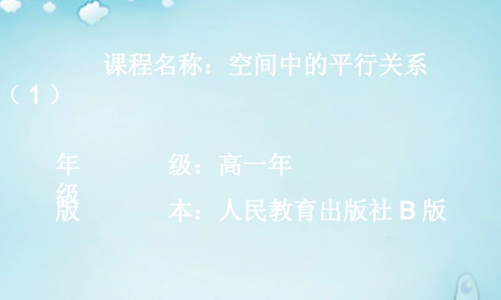 高中数学 122空间中的平行关系(平行直线)课件 新人教B版必修2 课件