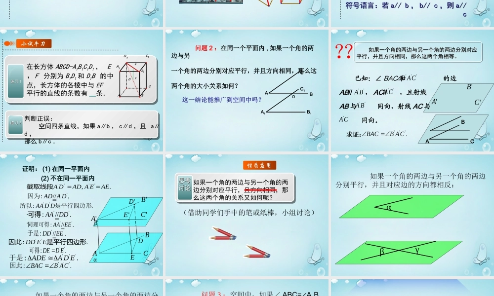 高中数学 122空间中的平行关系(平行直线)课件 新人教B版必修2 课件