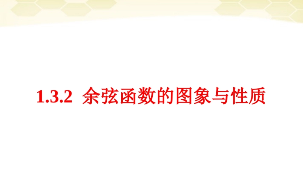 高中数学 1321 余弦函数的图象与性质课件 新人教B版必修4 课件