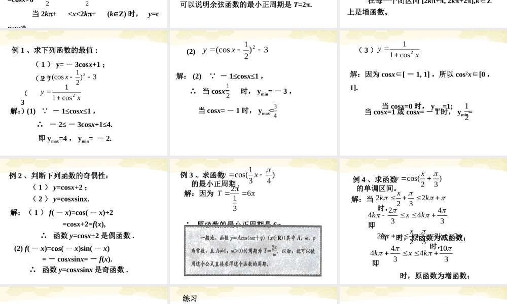 高中数学 1321 余弦函数的图象与性质课件 新人教B版必修4 课件