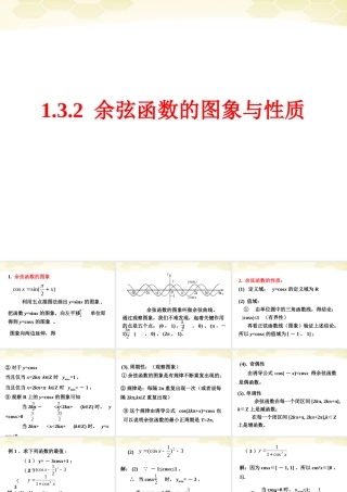 高中数学 1321 余弦函数的图象与性质课件 新人教B版必修4 课件