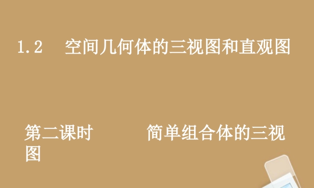 高中数学(12-2简单组合体的三视图)课件 新人教A版必修2 课件