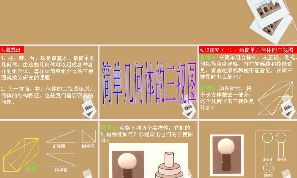 高中数学(12-2简单组合体的三视图)课件 新人教A版必修2 课件