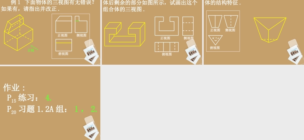 高中数学(12-2简单组合体的三视图)课件 新人教A版必修2 课件