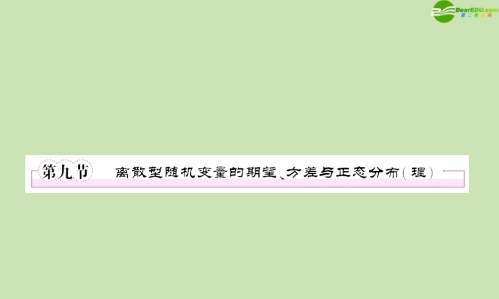 高三数学一轮复习 第十章(统计与概率)10-9精品课件